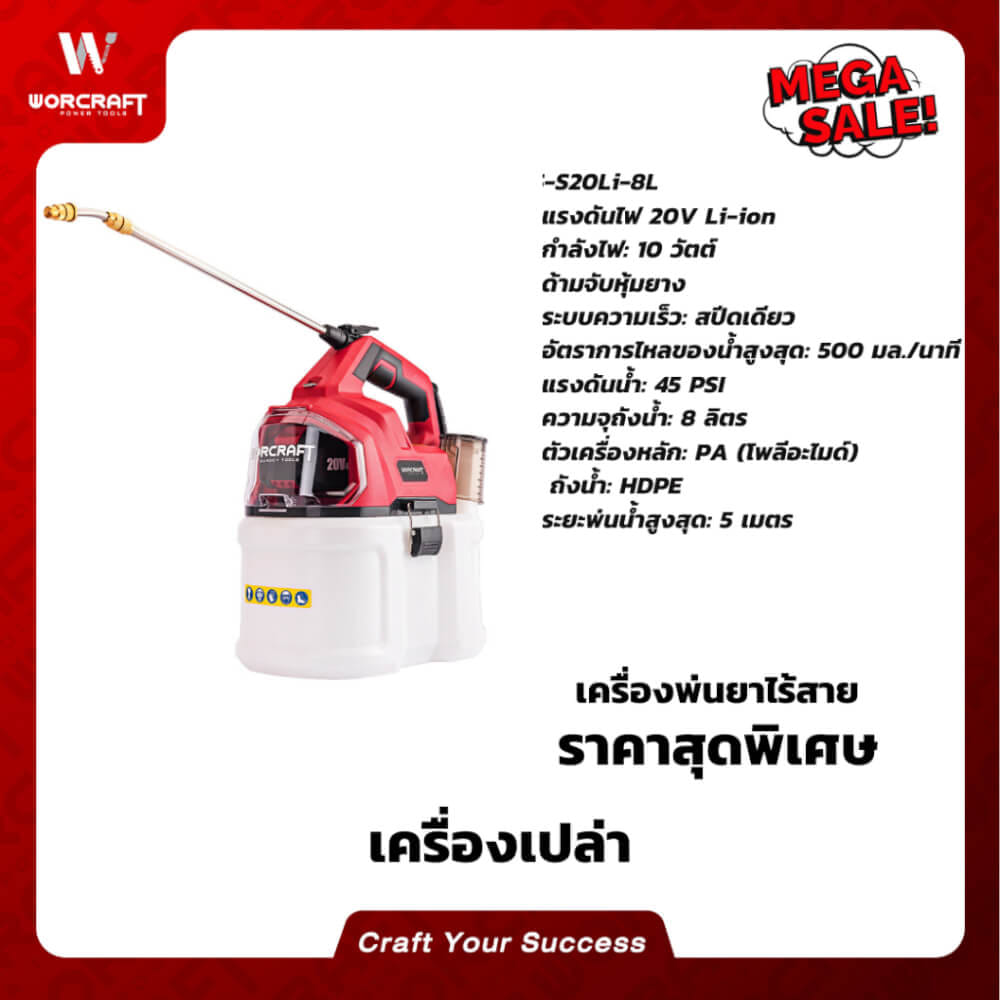 เครื่องพ่นยาไร้สาย WORCRAFT รุ่น CBS-S20LI-8L (เฉพาะตัวเครื่อง)_10