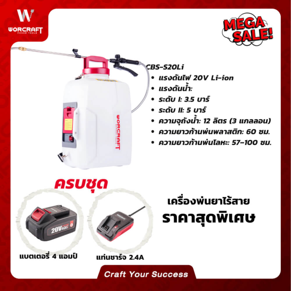 เครื่องพ่นยาไร้สาย WORCRAFT รุ่น CBS-S20LI (พร้อมแบตเตอรี่และแท่นชาร์จ)_10