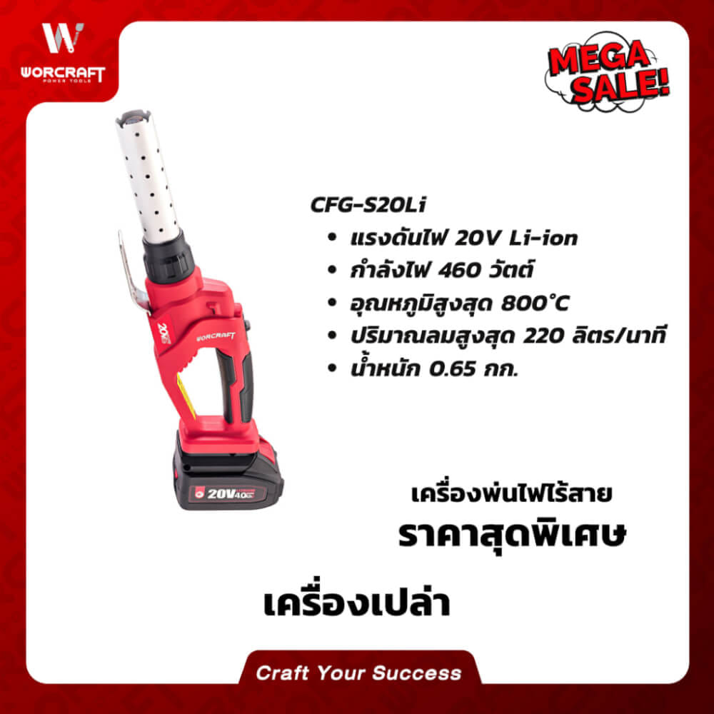 เครื่องพ่นไฟไร้สาย WORCRAFT รุ่น CFG-S20LI (เฉพาะตัวเครื่อง)