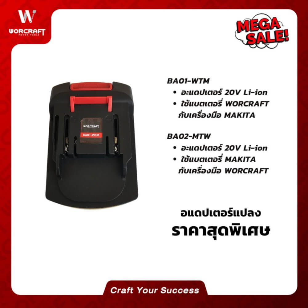อะแดปเตอร์แปลง WORCRAFT รุ่น BA02_3