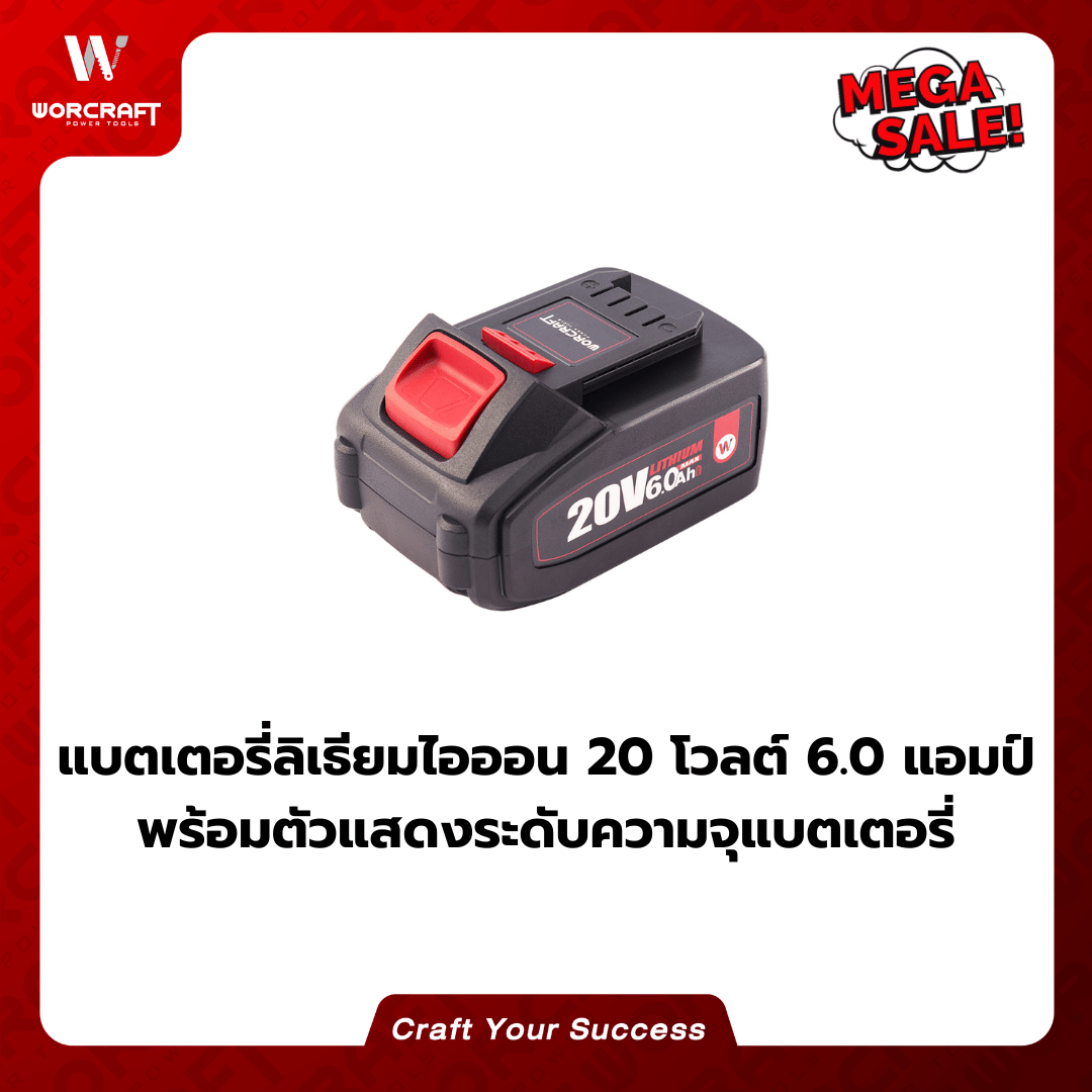 แบตเตอรี่ WORCRAFT รุ่น 6.0 แอมป์ CLB-20V-6.0HC_4