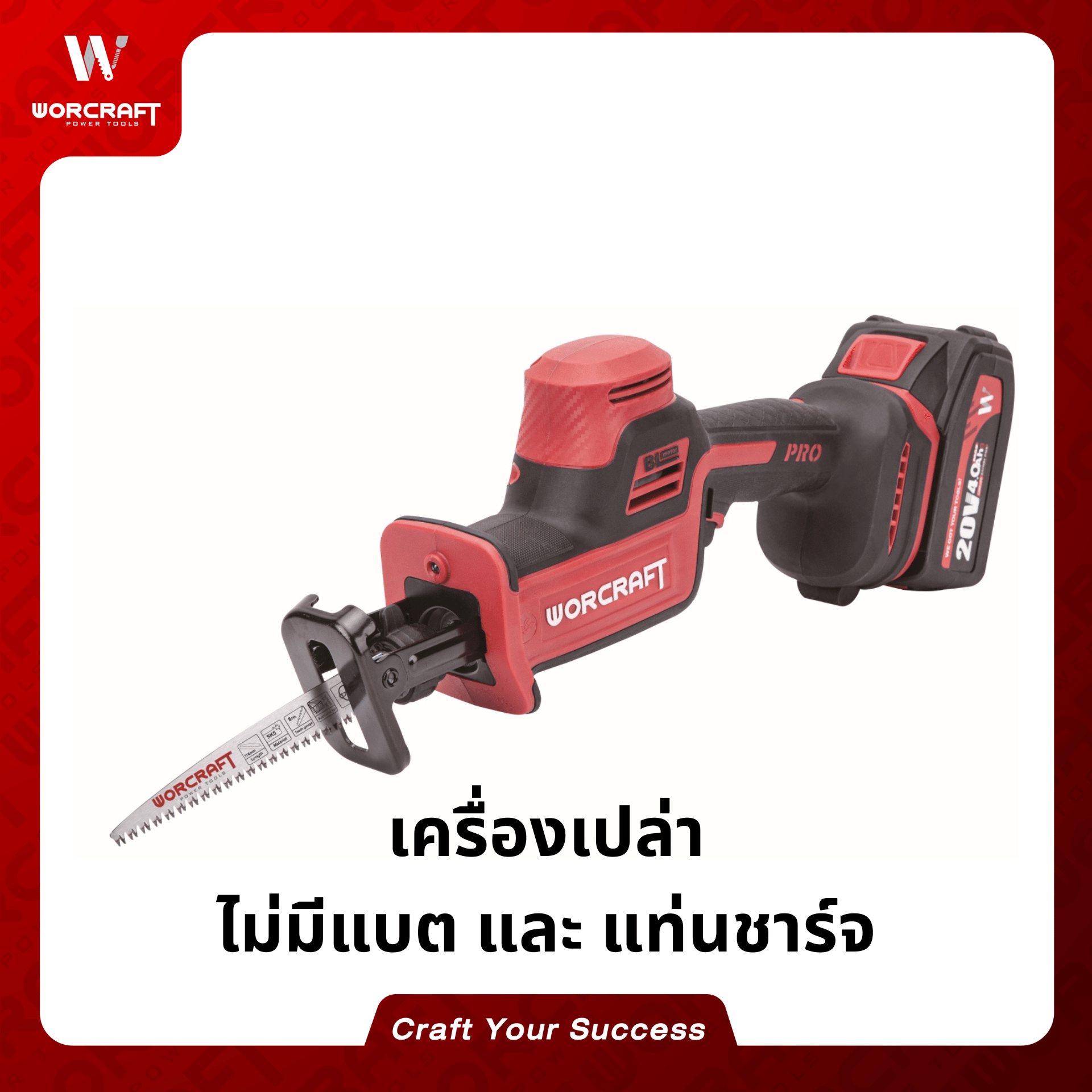 เลื่อยชักไร้สาย WORCRAFT รุ่น CSS-S20LIBA (เฉพาะตัวเครื่อง)_6