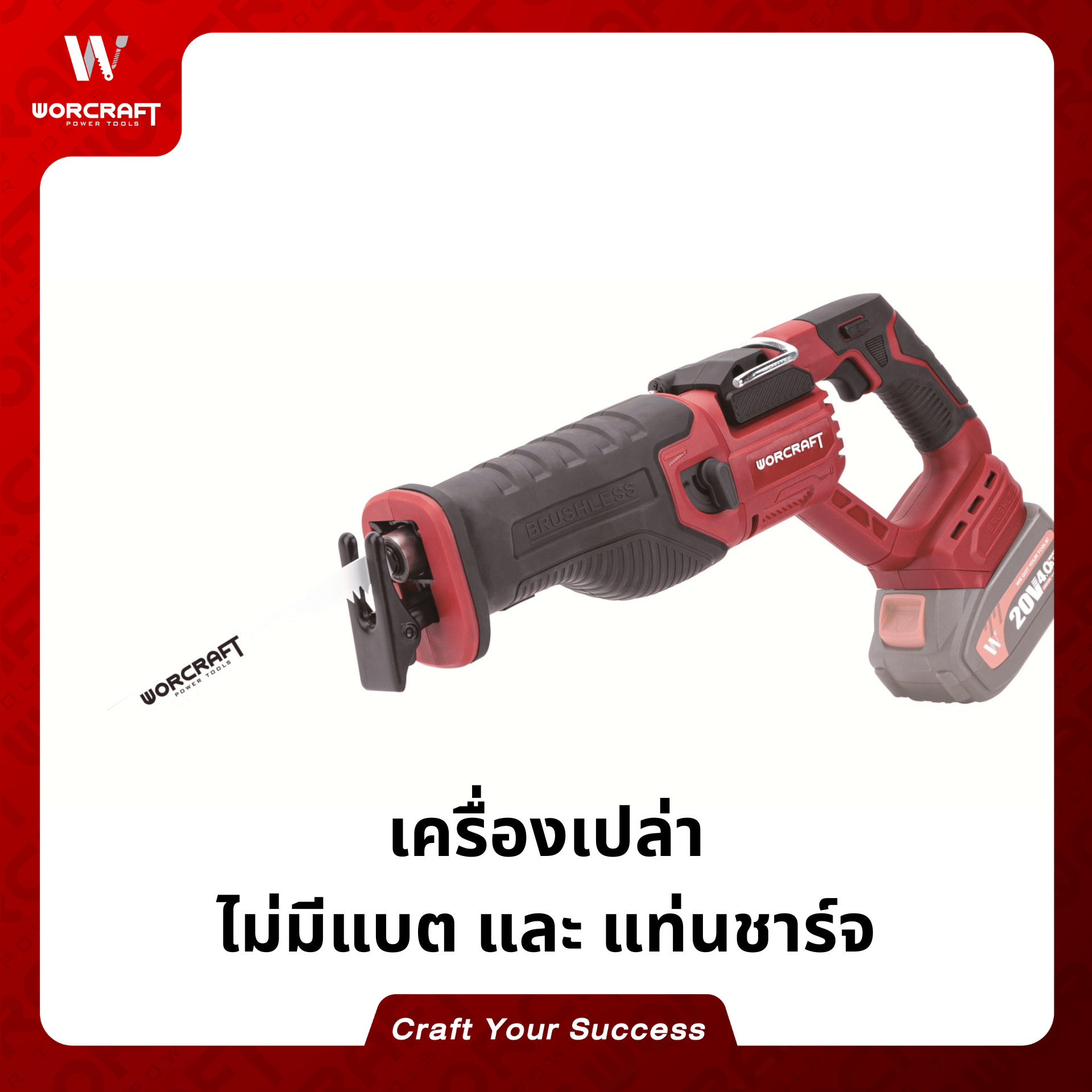 เลื่อยชักไร้สาย WORCRAFT รุ่น CSS-S20LIB (เฉพาะตัวเครื่อง)_6