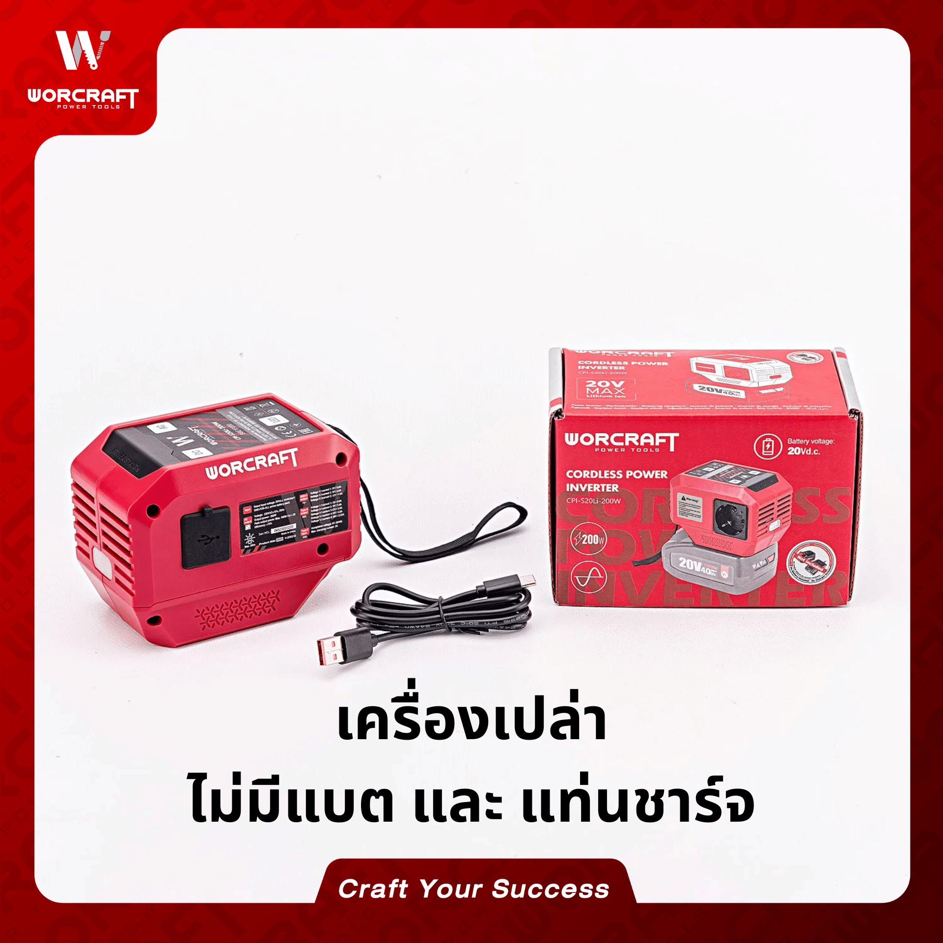 อะแดปเตอร์แปลงไฟไร้สาย WORCRAFT รุ่น CPI-S20LI-200W (เฉพาะตัวเครื่อง)