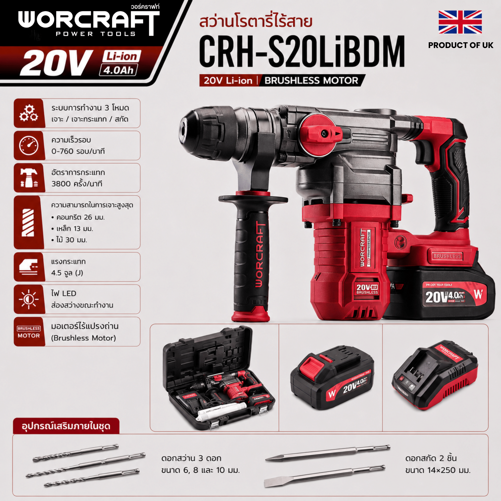 สว่านโรตารี่ไร้สาย WORCRAFT รุ่น CRH-S20LIBDM (พร้อมแบตเตอรี่และแท่นชาร์จ)
