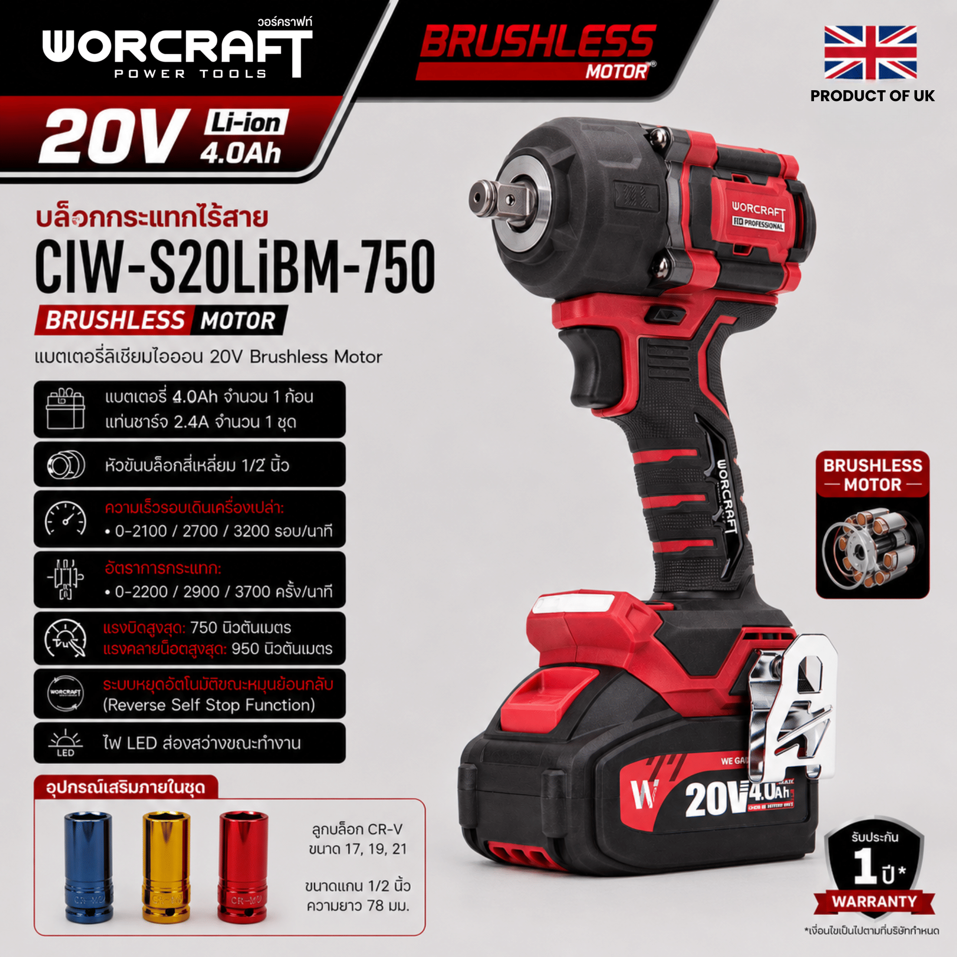 บล็อกกระแทกไร้สาย WORCRAFT รุ่น CIW-S20LIBM-750 (พร้อมแบตเตอรี่และแท่นชาร์จ)