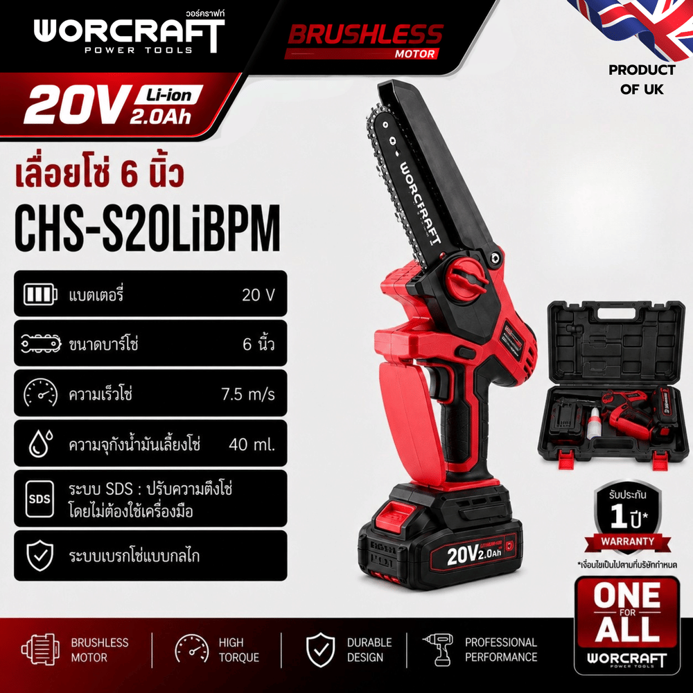 เลื่อยโซ่ไร้สาย WORCRAFT 6 นิ้ว รุ่น CHS-S20LIBPM