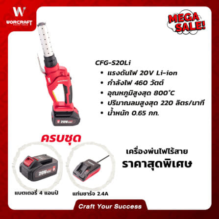 เครื่องพ่นไฟไร้สาย WORCRAFT รุ่น CFG-S20LI (พร้อมแบตเตอรี่และแท่นชาร์จ)_9