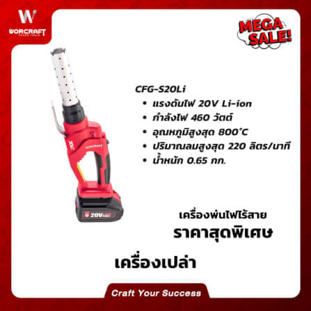 เครื่องพ่นไฟไร้สาย WORCRAFT รุ่น CFG-S20LI (เฉพาะตัวเครื่อง)_9
