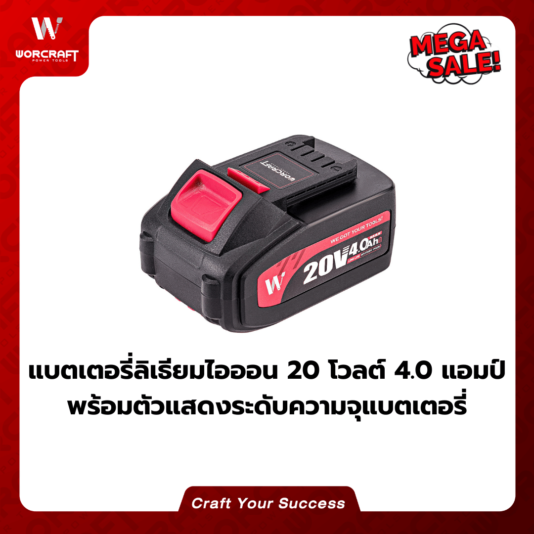 แบตเตอรี่ WORCRAFT รุ่น 4.0 แอมป์ CLB-20V-4.0HC_4