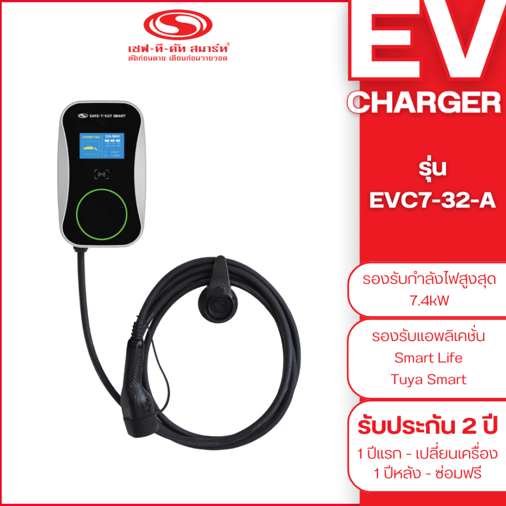 เครื่องชาร์จรถยนต์ไฟฟ้า เซฟ-ที-คัท สมาร์ท รุ่น EVC7-32-A กำลังไฟสูงสุด 7.4 KW (สินค้าจัดส่งไม่รวมติดตั้ง)_1
