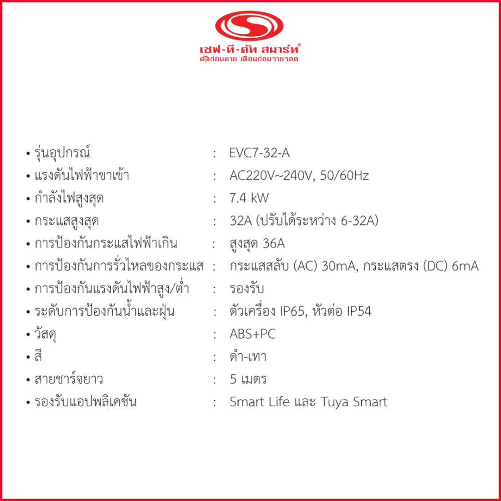 เครื่องชาร์จรถยนต์ไฟฟ้า เซฟ-ที-คัท สมาร์ท รุ่น EVC7-32-A กำลังไฟสูงสุด 7.4 KW (สินค้าจัดส่งไม่รวมติดตั้ง)_4