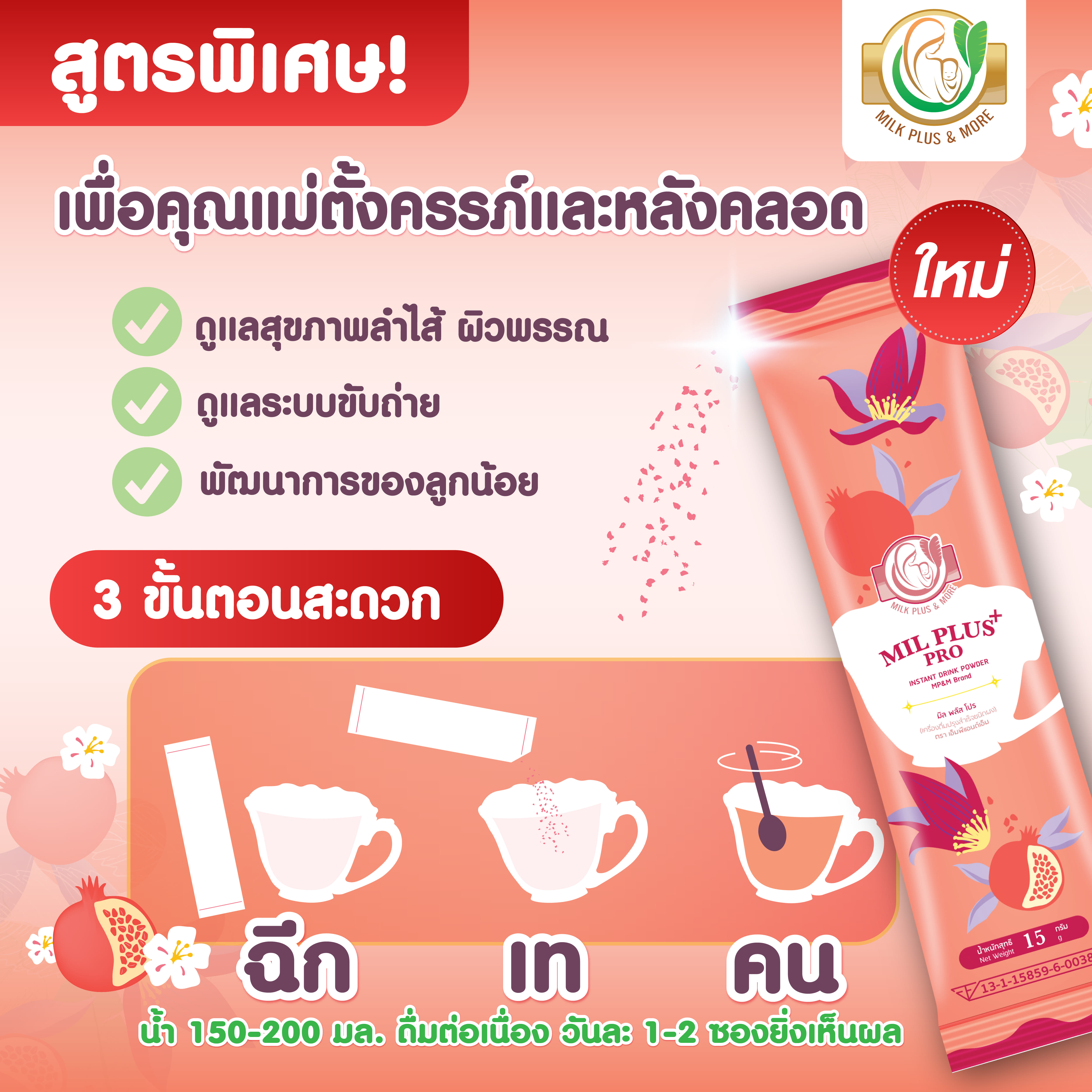 เครื่องดื่มปรุงสำเร็จชนิดผง มิล พลัส โปร ทับทิม 15 กรัม 10 ซอง
