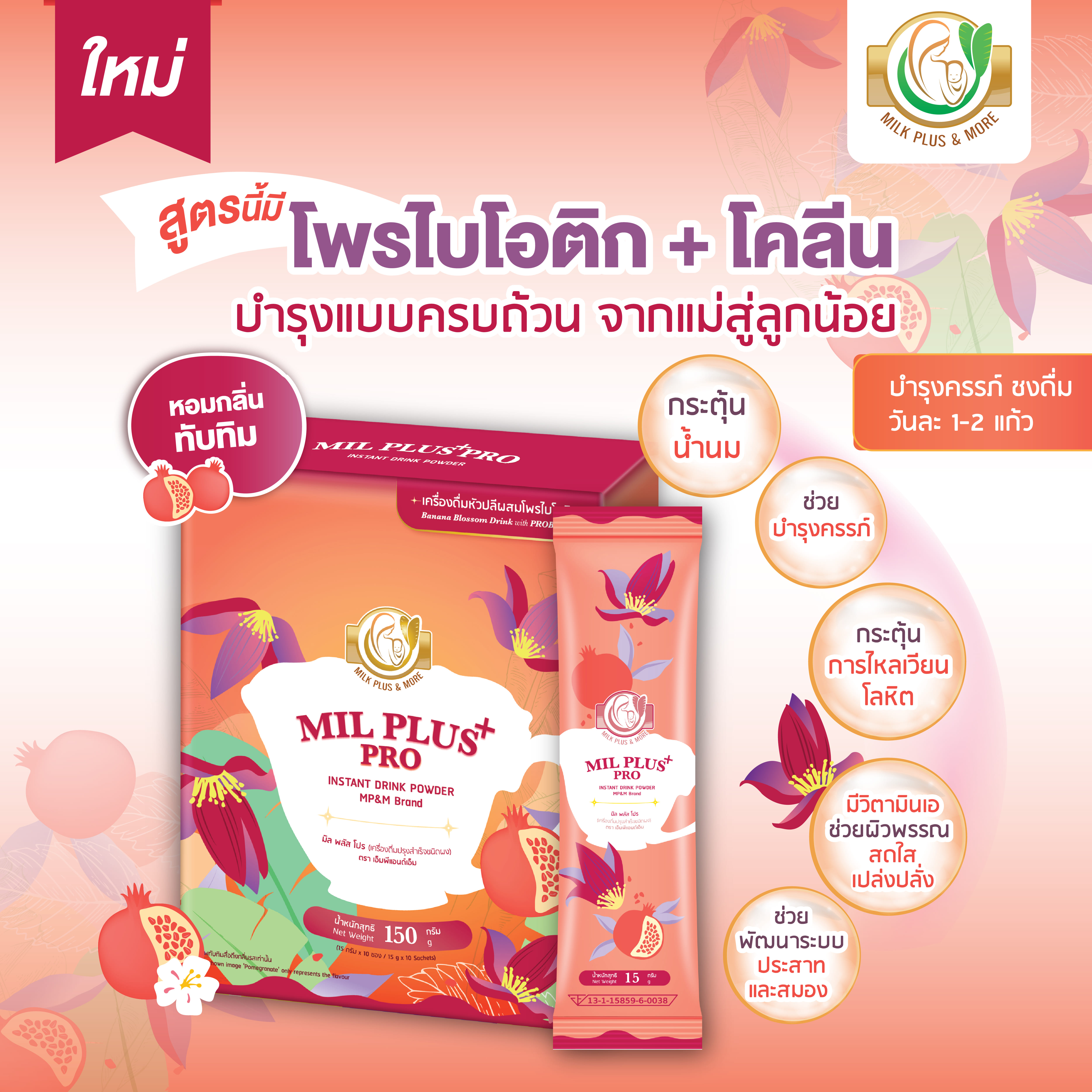 เครื่องดื่มปรุงสำเร็จชนิดผง มิล พลัส โปร ทับทิม 15 กรัม 10 ซอง_1