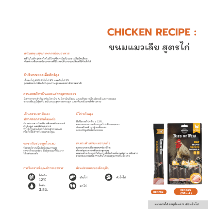 ขนมแมวเลีย BITE OF WILD รสเนื้อไก่ ขนาด 60 กรัม_3