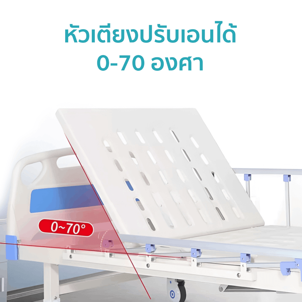 เตียงผู้ป่วยมือหมุน 3ไกร์ MEDILA รุ่น DY3A43_2