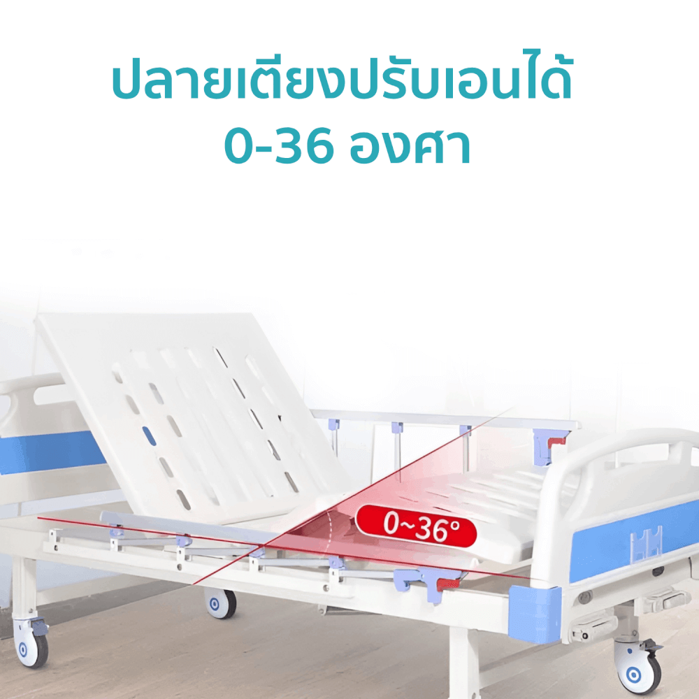 เตียงผู้ป่วยมือหมุน 3ไกร์ MEDILA รุ่น DY3A43_3