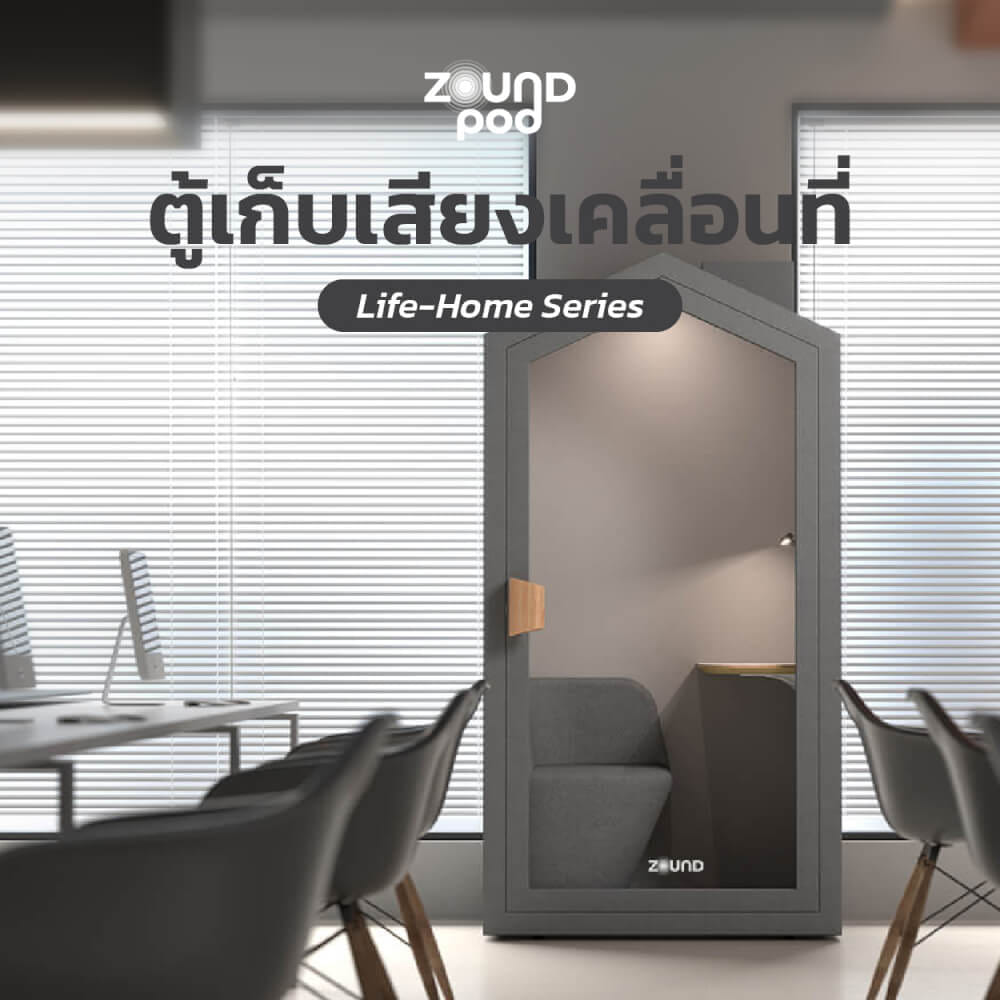ตู้เก็บเสียงสำเร็จรูป ZOUND รุ่น รุ่น LIFE HOME SERIES | Strom