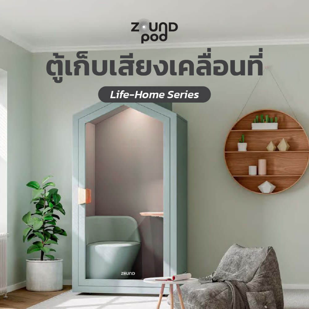 ตู้เก็บเสียงสำเร็จรูป ZOUND รุ่น รุ่น LIFE HOME SERIES | Sunday