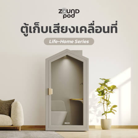 ตู้เก็บเสียงสำเร็จรูป ZOUND รุ่น LIFE HOME SERIES | Hazel_5