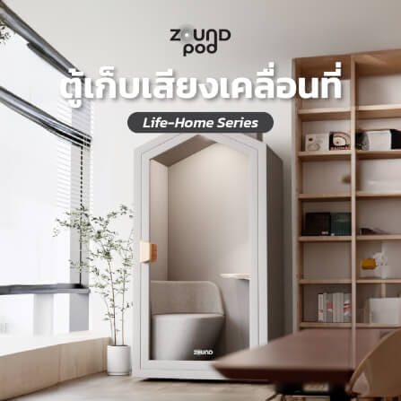 ตู้เก็บเสียงสำเร็จรูป ZOUND รุ่น LIFE HOME SERIES | Cloud_5