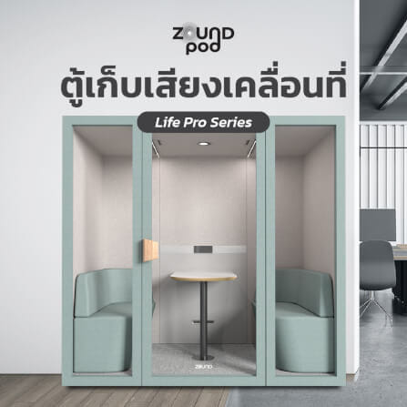 ตู้เก็บเสียงสำเร็จรูป ZOUND รุ่น LIFE PRO SERIES SIZE L | Sunday_5