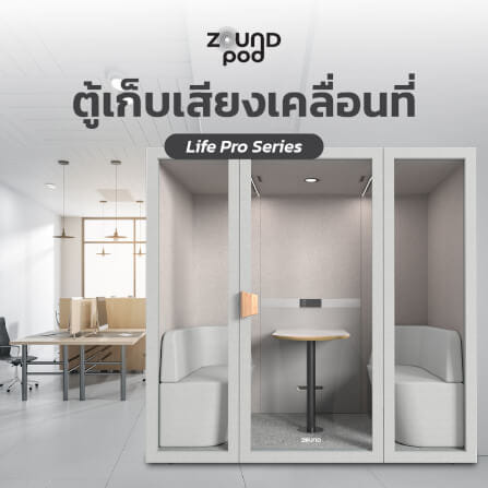 ตู้เก็บเสียงสำเร็จรูป ZOUND รุ่น LIFE PRO SERIES SIZE L | Cloud_5