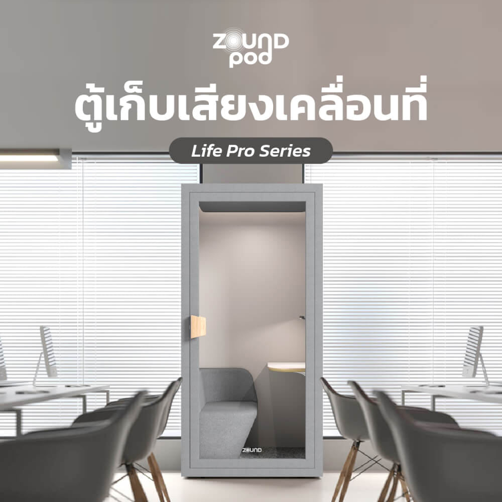 ตู้เก็บเสียงสำเร็จรูป ZOUND รุ่น LIFE PRO SERIES SIZE S | Cloud