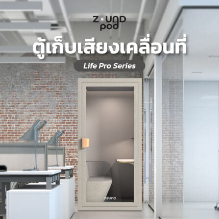 ตู้เก็บเสียงสำเร็จรูป ZOUND รุ่น LIFE PRO SERIES SIZE S | Hazel_5