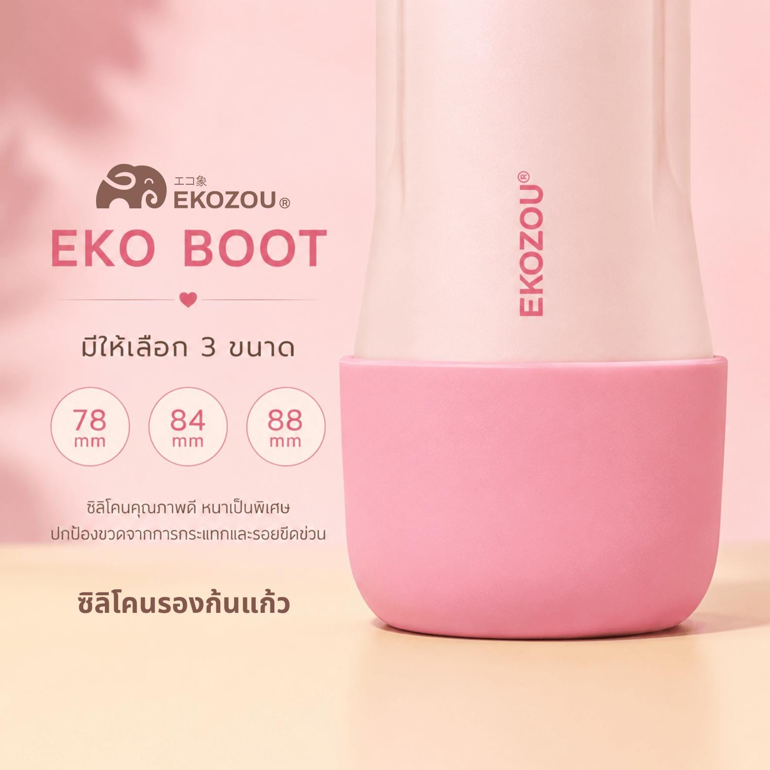 ยางรองก้นแก้ว EKOZOU EKO BOOT ขนาด 78 มม. สีชมพู_2