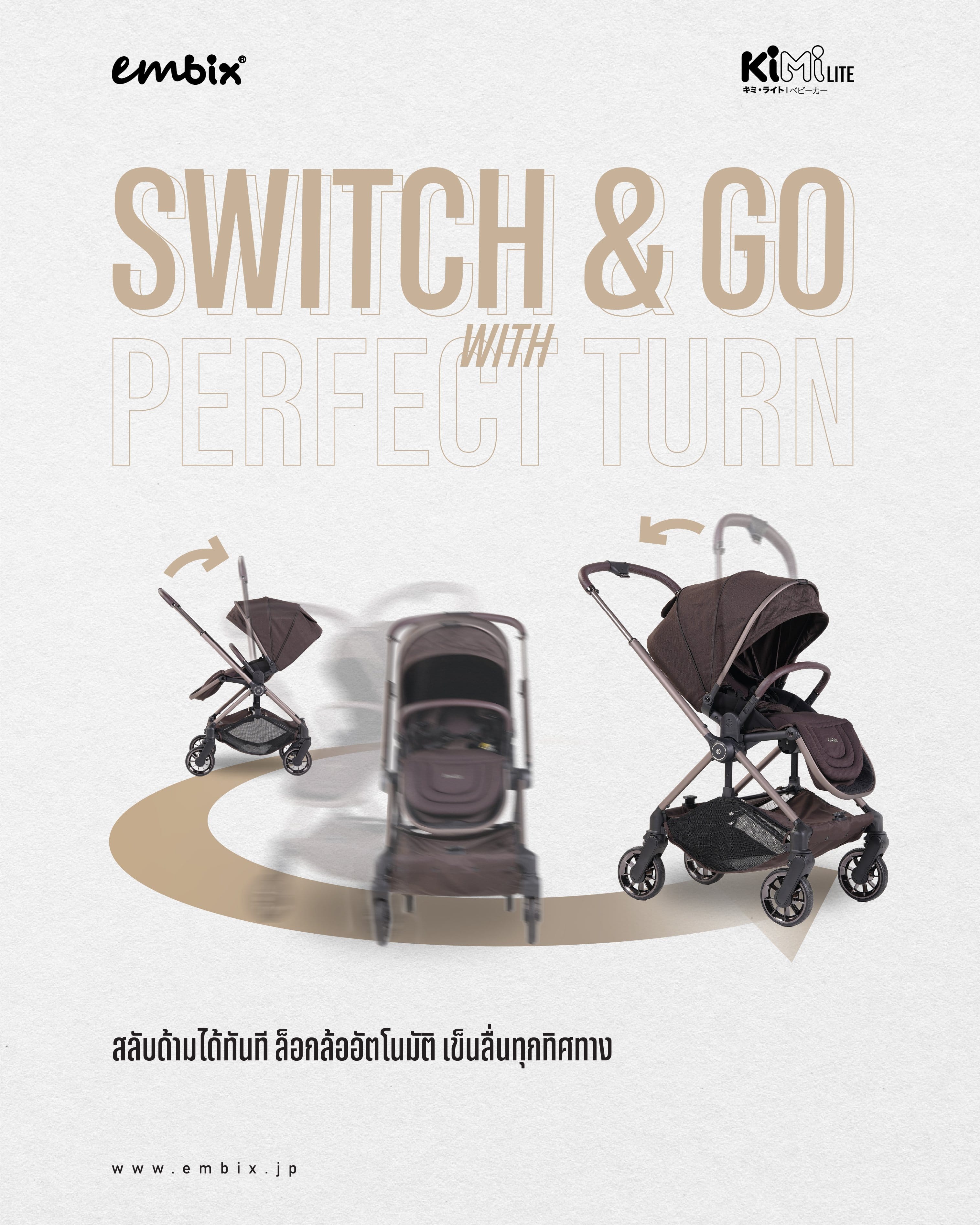 รถเข็นเด็ก 2 ทิศทาง EMBIX รุ่น KIMI LITE น้ำหนักเบา สีน้ำตาล_1