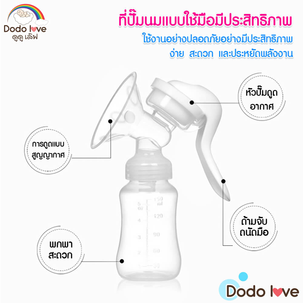 ที่ปั๊มน้ำนมด้วยมือ DODOLOVE