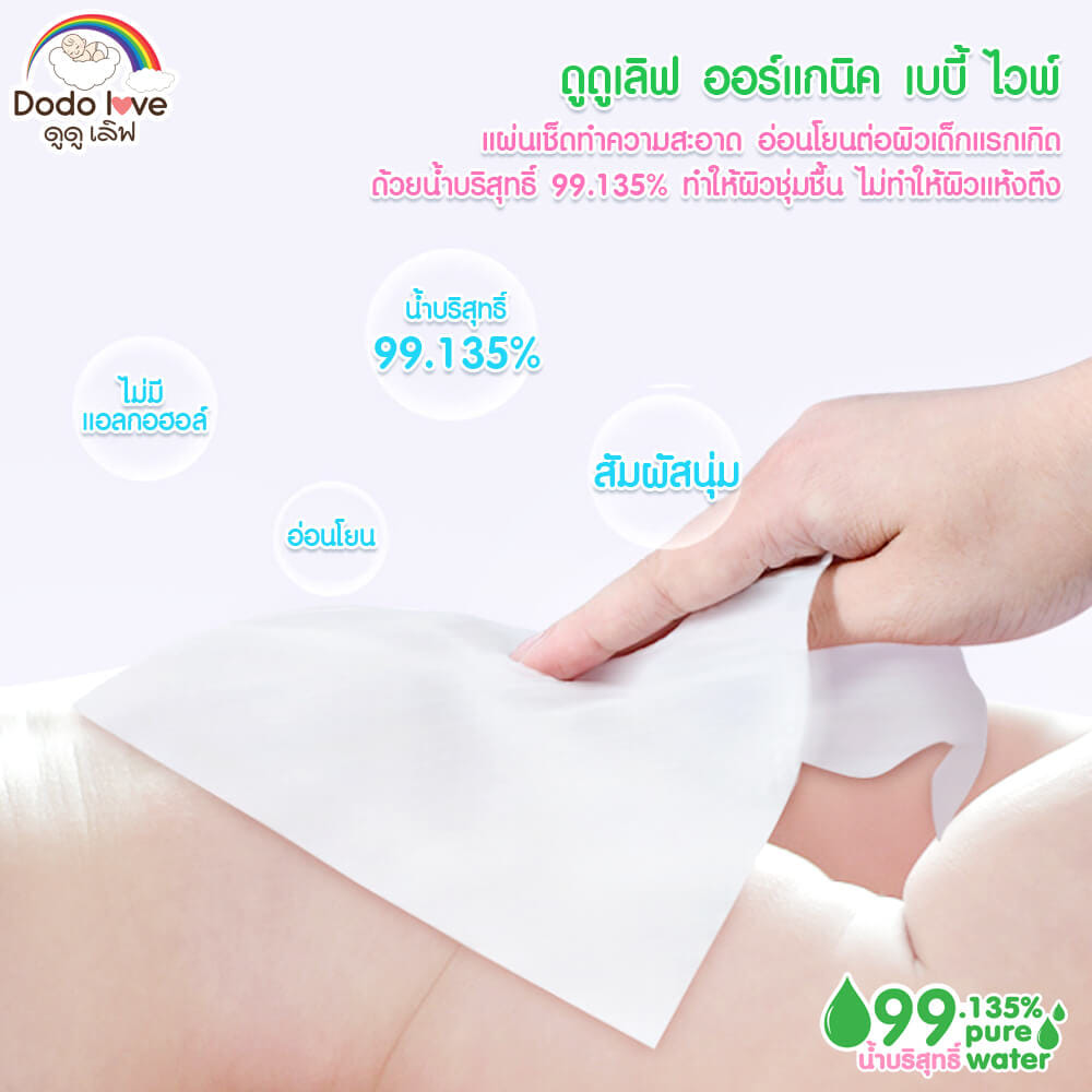 ทิชชู่เปียก DODOLOVE ผ้าเช็ดทำความสะอาดสำหรับเด็ก ออร์แกนิค 80 แผ่น