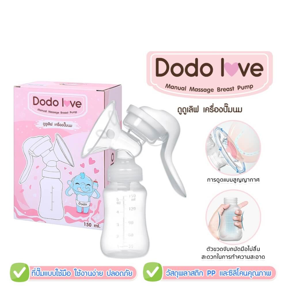 ที่ปั๊มน้ำนมด้วยมือ DODOLOVE
