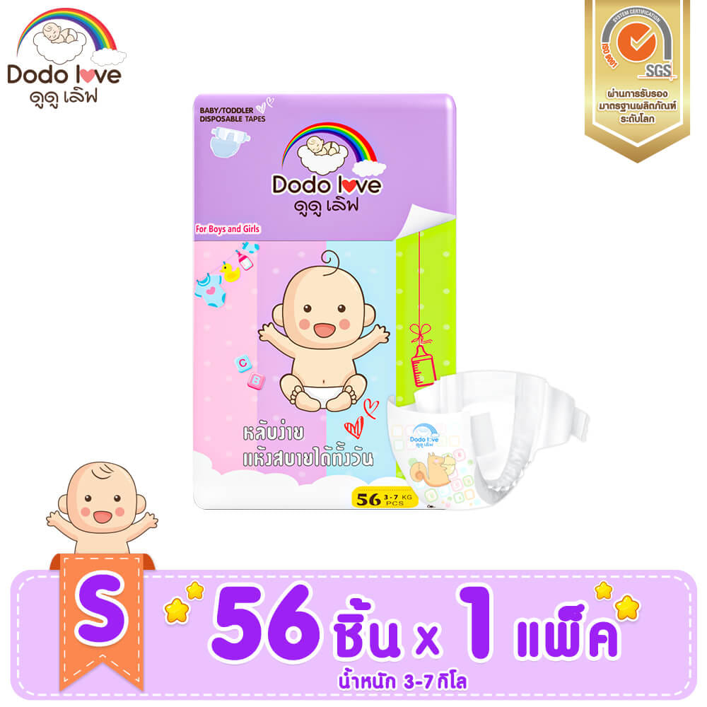 กางเกงผ้าอ้อม DODOLOVE STANDARD SOFT ไซต์ S 56ชิ้น เทปกาว