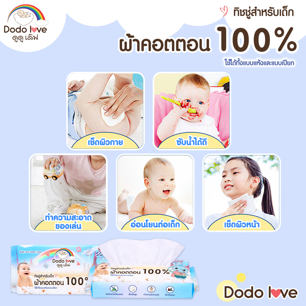 ทิชชู่เปียก ผ้าคอตตอน DODOLOVE 50 แผ่น_1