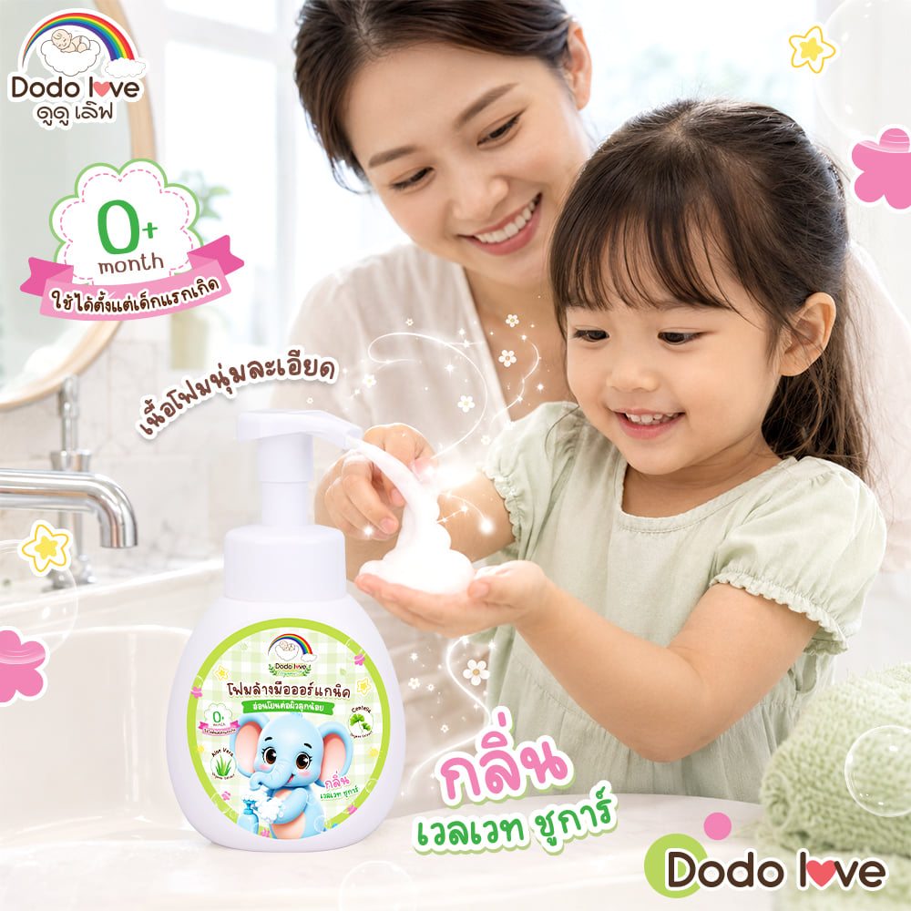 โฟมล้างมือ DODOLOVE ออร์แกนิค ฟอร์ คิดส์ 300 มล._2