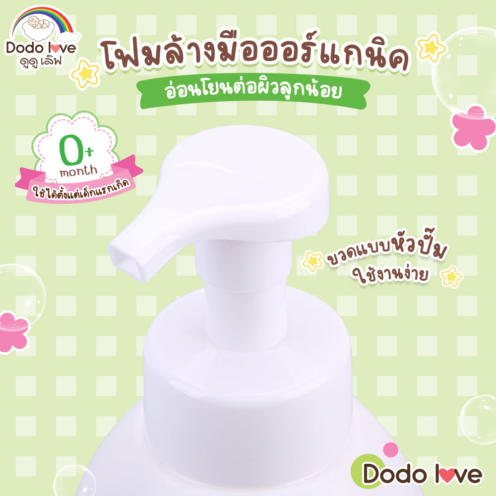โฟมล้างมือ DODOLOVE ออร์แกนิค ฟอร์ คิดส์ 300 มล._3