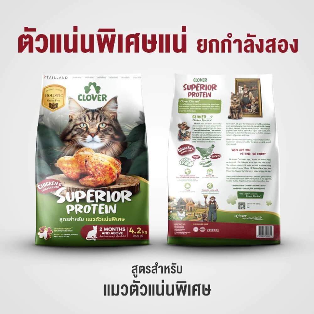 อาหารแมว CLOVER สูตร SUPERIOR PROTEIN สำหรับแมวตัวแน่นพิเศษ เกรด HOLISTIC GRAIN-FREE โซเดียมต่ำ (1 KG)_1