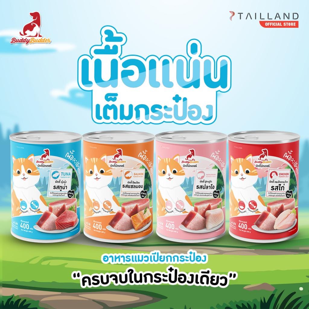 อาหารเปียกแมว BUDDYBUDDER บัดดี้ ป๋อมป๋อม- รสแซลมอน 400 กรัม