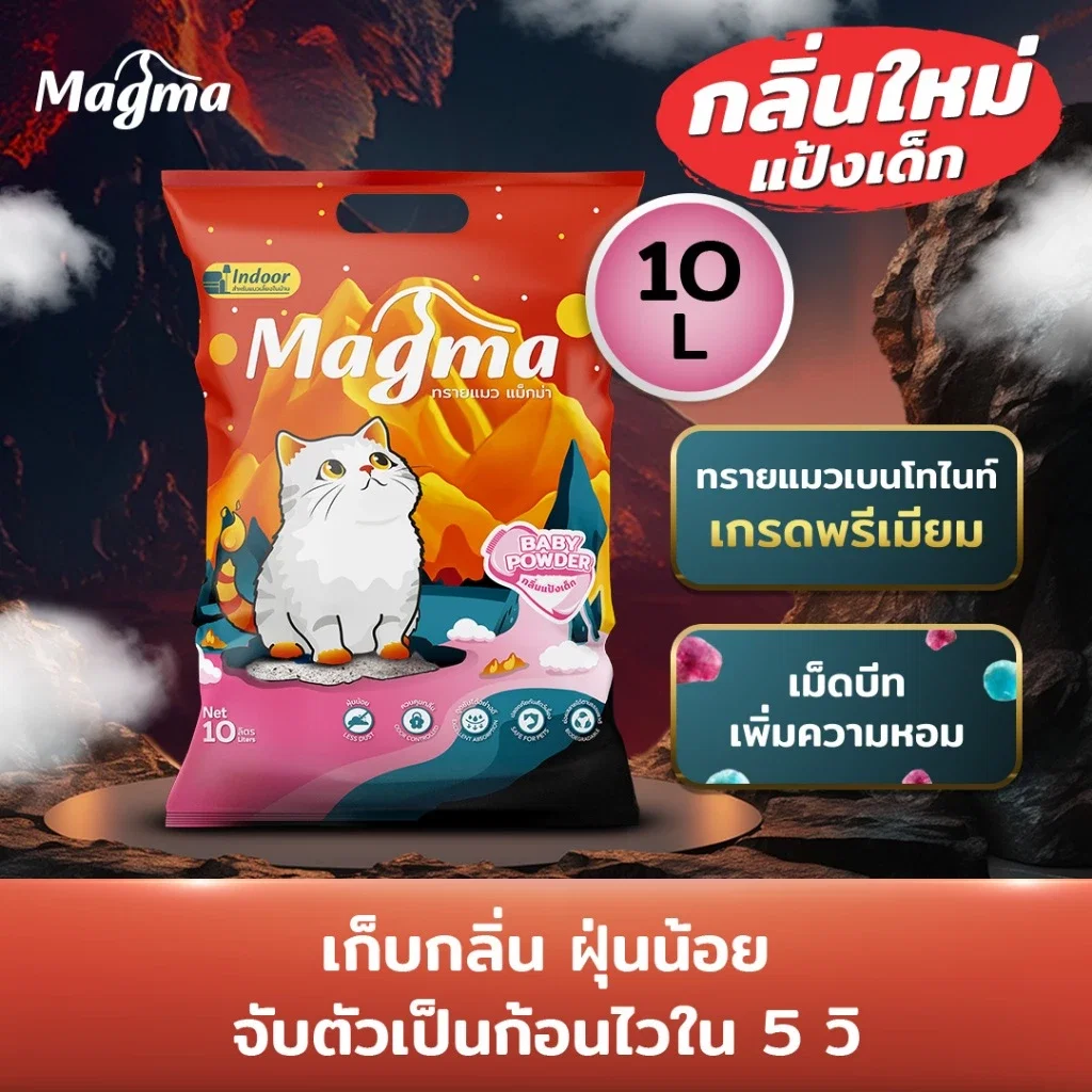 ทรายแมวเบนโทไนท์ MAGMA 10 ลิตร กลิ่นแป้งเด็ก_1