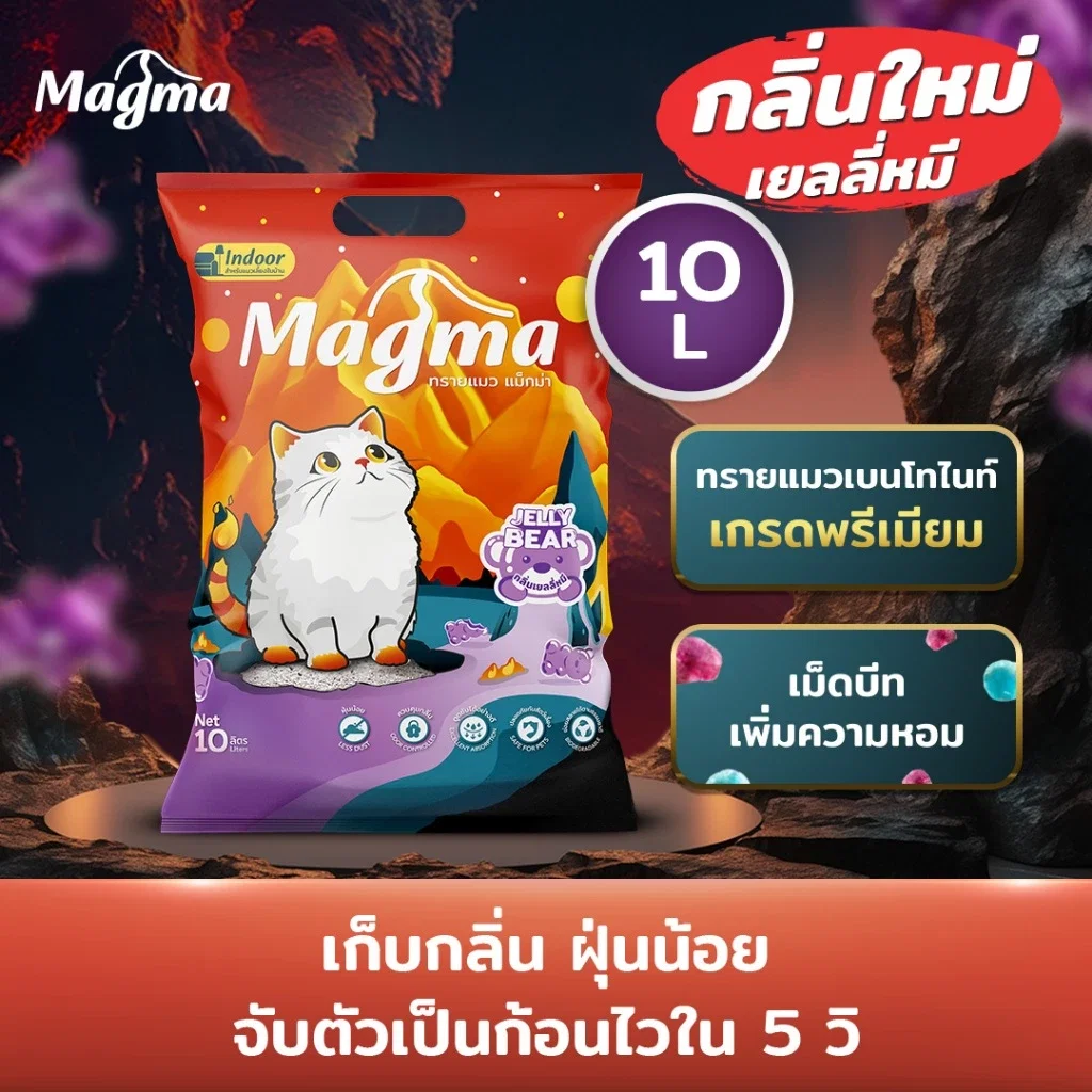 ทรายแมวเบนโทไนท์ MAGMA 10 ลิตร กลิ่นเจลลี่หมี_1