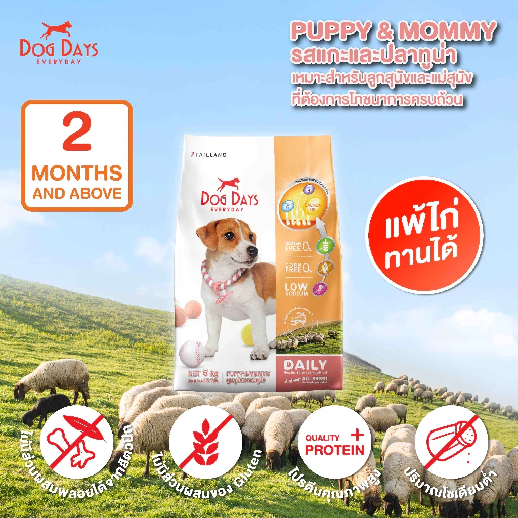 อาหารเม็ดสำหรับสุนัข DOG DAYS DAILY เกรดโฮลิสติก รสแกะและปลาทูน่า สูตร PUPPY & MOMMYโดยเฉพาะ 1.5 กก. (ชุด 2 ถุง)_2