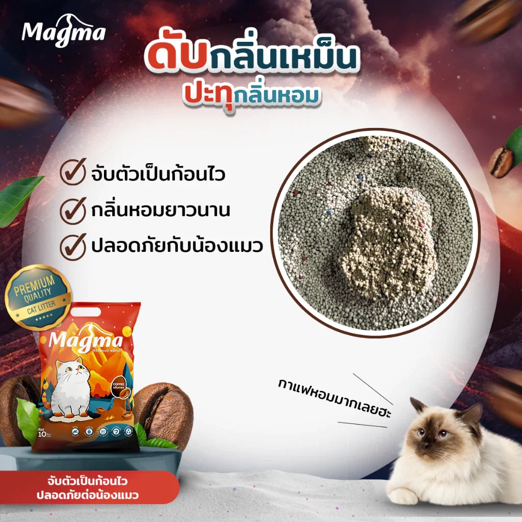 ทรายแมวเบนโทไนท์ MAGMA 10 ลิตร กลิ่นกาแฟ_3