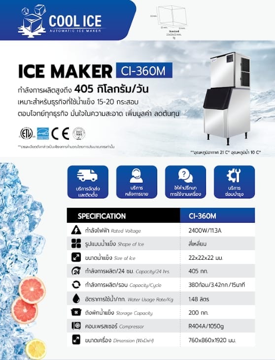 เครื่องทำน้ำแข็ง COOL ICE รุ่น CI-360M กำลังการผลิต 405กก./วัน