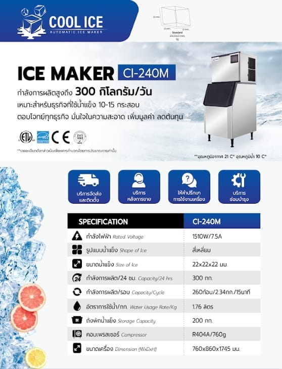 เครื่องทำน้ำแข็ง COOL ICE รุ่น CI-240M กำลังการผลิต 300 กก./วัน