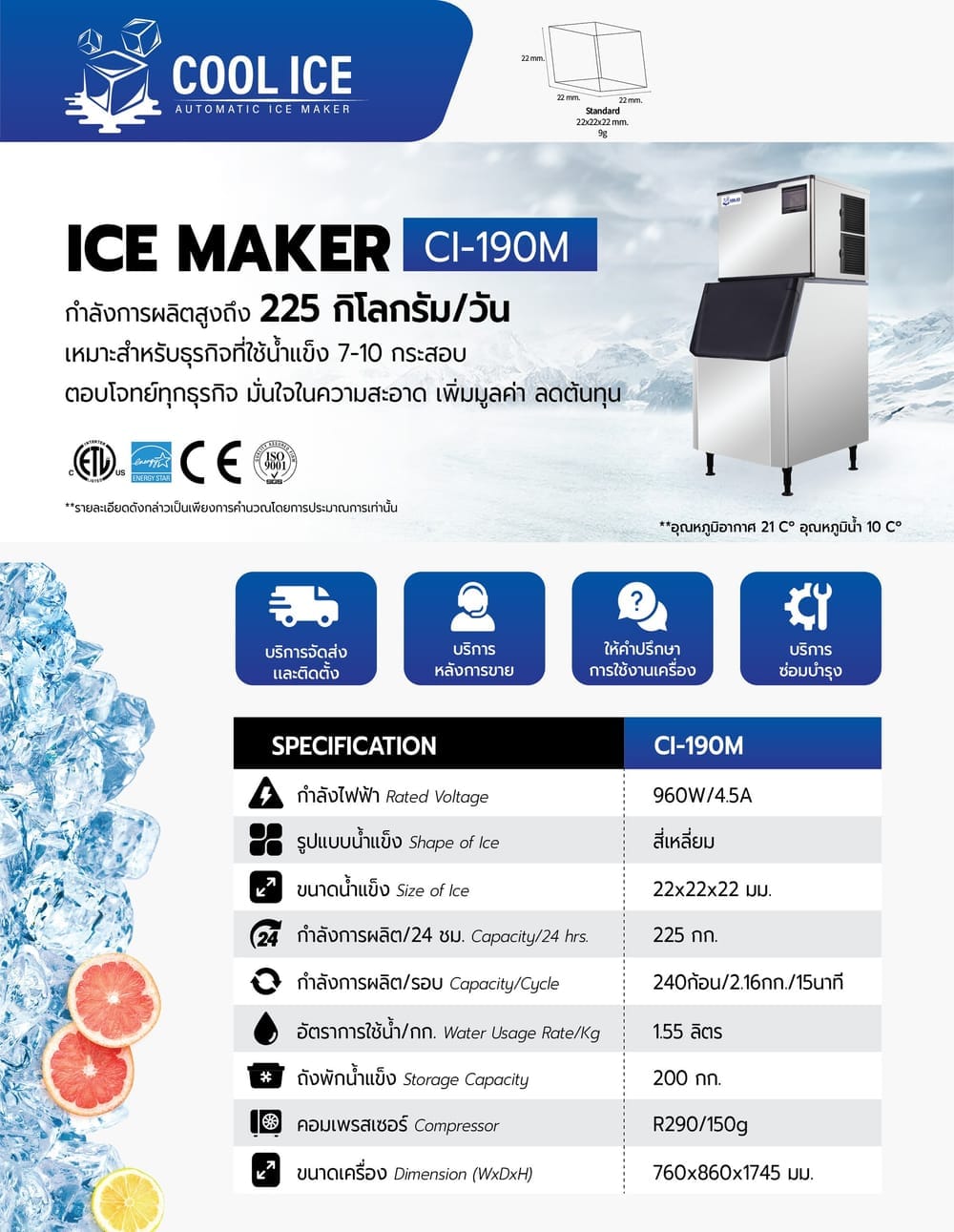 เครื่องทำน้ำแข็ง COOL ICE รุ่น CI-190M กำลังการผลิต 225กก./วัน