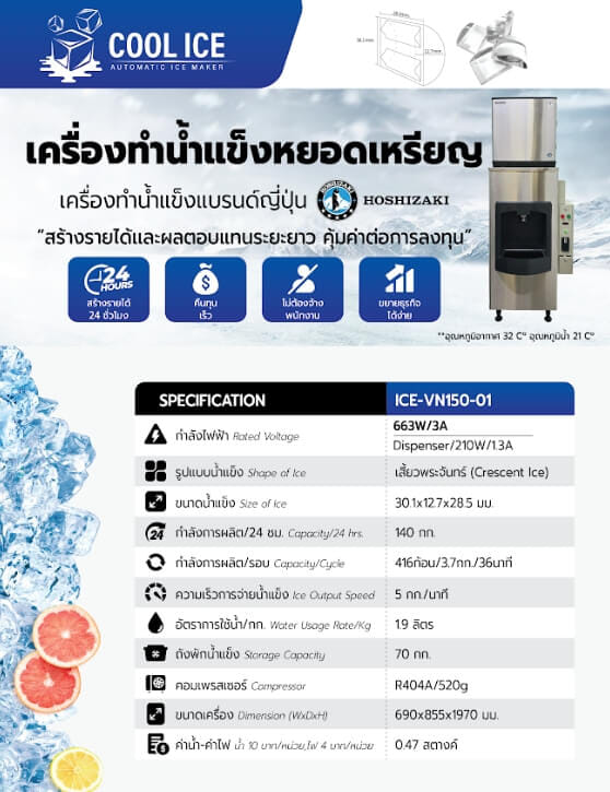 เครื่องทำน้ำแข็งหยอดเหรียญ รุ่น ICE-VN150-01 กำลังการผลิต 140กก./วัน_2