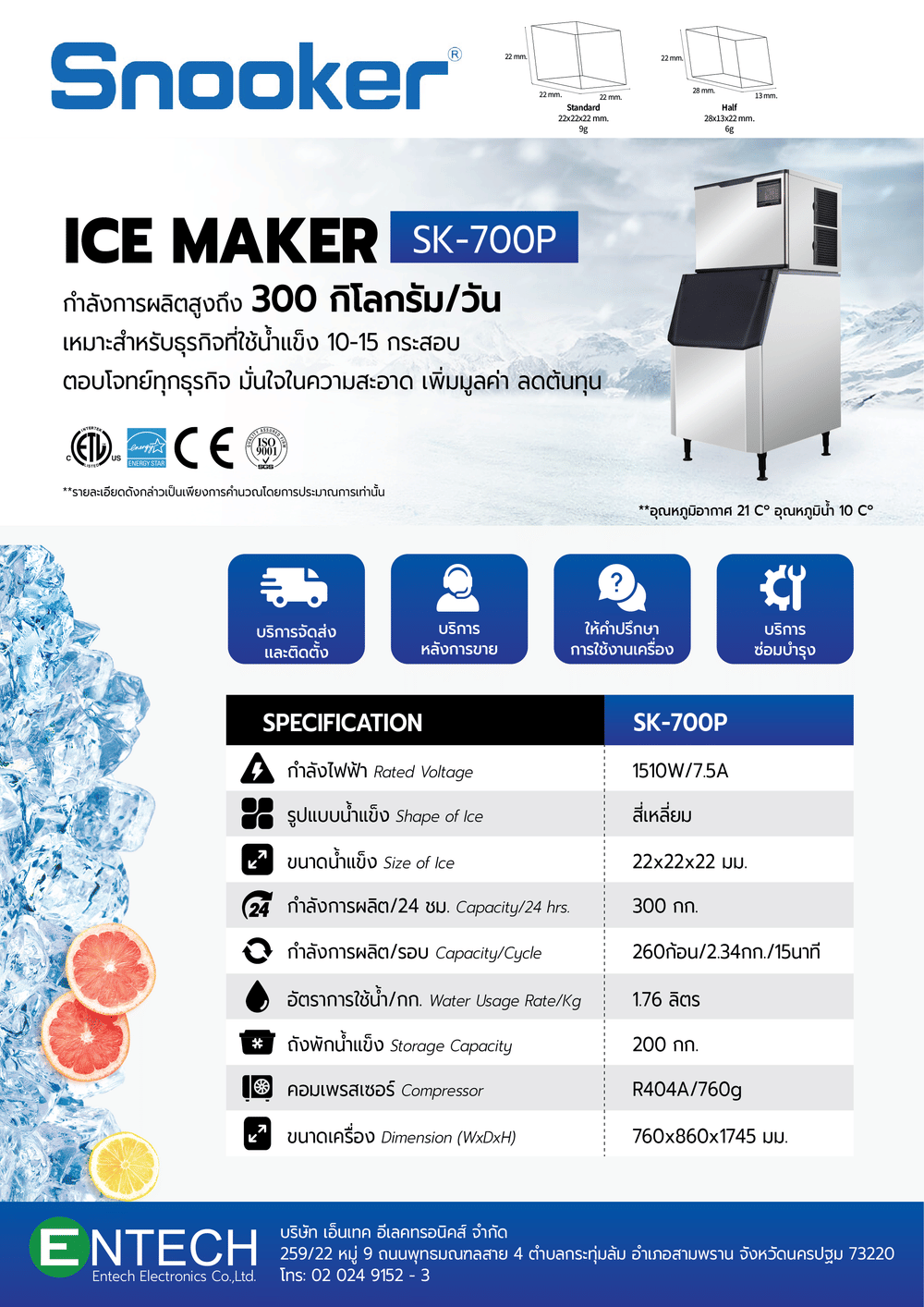 เครื่องทำน้ำแข็ง SNOOKER  รุ่น SK-700P-M กำลังการผลิต 300กก./วัน_3