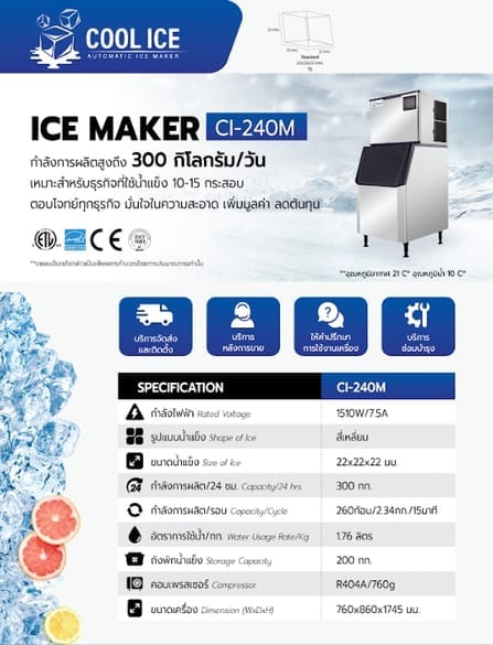 เครื่องทำน้ำแข็ง COOL ICE รุ่น CI-240M กำลังการผลิต 300 กก./วัน_3